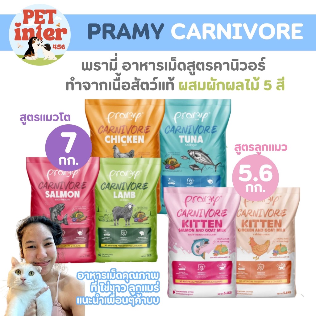 Pramy Carnivore อาหารเม็ดพรามี่ แมวโต/ลูกแมว [กระสอบ5.6/7kg.] ทำจากเนื้อสัตว์แท้ คุณภาพดี โปรตีน30%