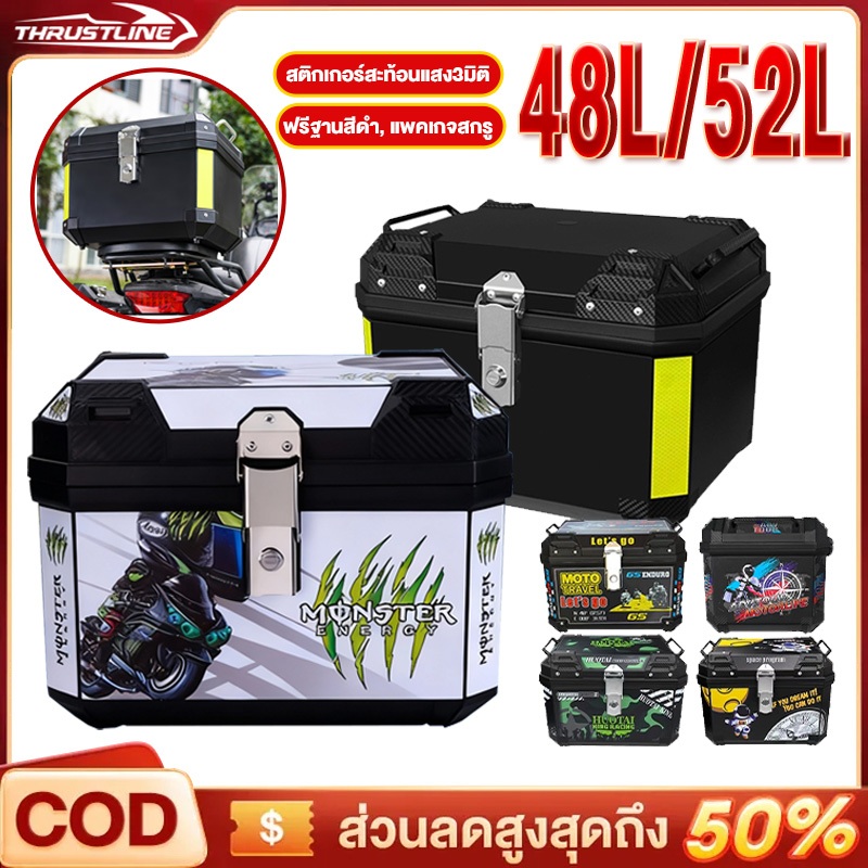 กล่องท้ายรถ 48L/52L กล่องท้าย กล่องหลัง กล่องเก็บรถมอเตอร์ไซค์ กล่องติดท้ายรถมอเตอร์ไซ กล่องท้ายเบาะพิง&อินเนอร์ซัพใน