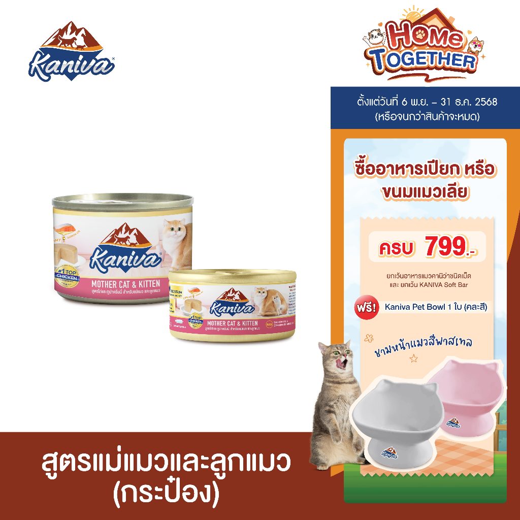 (1 ลัง) Kaniva Mother Cat & Kitten อาหารแมวคานิว่า แบบเปียก กระป๋อง สูตรแม่แมวและลูกแมว