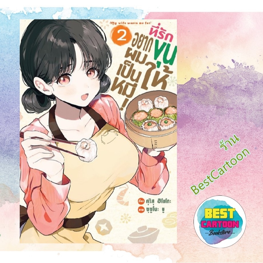 (มังงะ) ที่รักอยากขุนผมให้เป็นหมี เล่ม 1-2