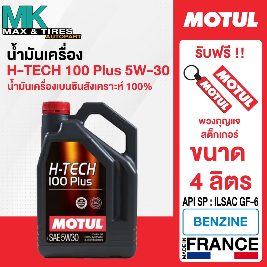 น้ำมันเครื่องสังเคราะห์แท้ 100% MOTUL H-TECH 100 PLUS 5W-30 4 และ 1 ลิตร
