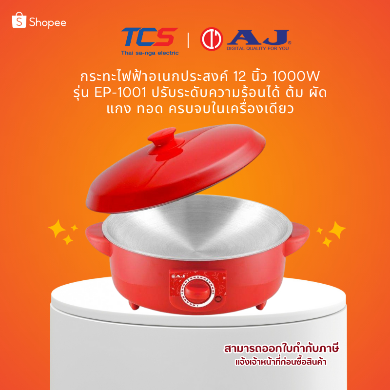 AJ EP-1001 กระทะไฟฟ้าอเนกประสงค์ 12 นิ้ว 1000W ปรับระดับได้ ต้ม ผัด แกง ทอด ครบจบในเครื่องเดียว