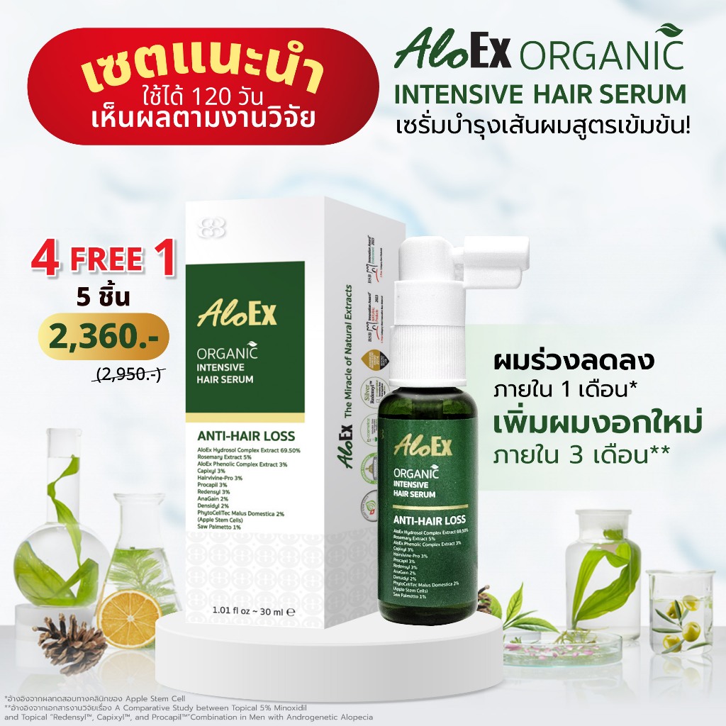 [ซื้อ 4 ฟรี 1] AloEx Organic Intensive Hair Serum เซรั่มบำรุงหนังศีรษะและเส้นผมสูตรเข้มข้น ลดผมร่วง ลดผมหงอก x 5 ชิ้น
