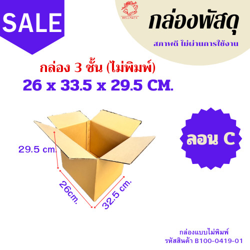 กล่อง 3 ชั้น ขนาด 26x33.5x29.5 cm. แบบไม่พิมพ์ / เเพ็ค 5-20 ใบ