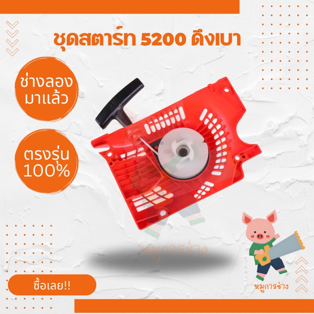 ชุดสตาร์ทเลื่อยยนต์ 5200 ฝาสตาร์ทตรงรุ่น ดึงเบา สตาร์ทติดง่าย ส่งเร็ว พร้อมส่ง ใช้ได้ทุกยี่ห้อ