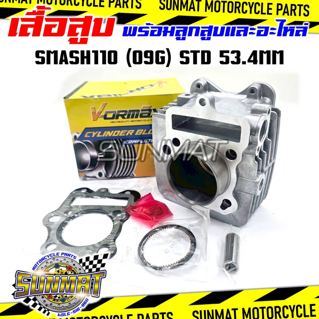 เสื้อสูบชุด เสื้่อสูบพร้อมลูก SMASH110 (09G) STD 53.4 MM. เสื้อสูบพร้อมแหวนและอะไหล่ครบชุดสำหรับรุ่นสแมช110