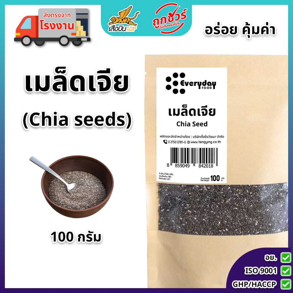 เมล็ดเจีย 100 ก. ตราเสือบิน เมล็ดเชีย (chia seeds) ธัญพืช สะอาด ส่งตรงจากบริษัท