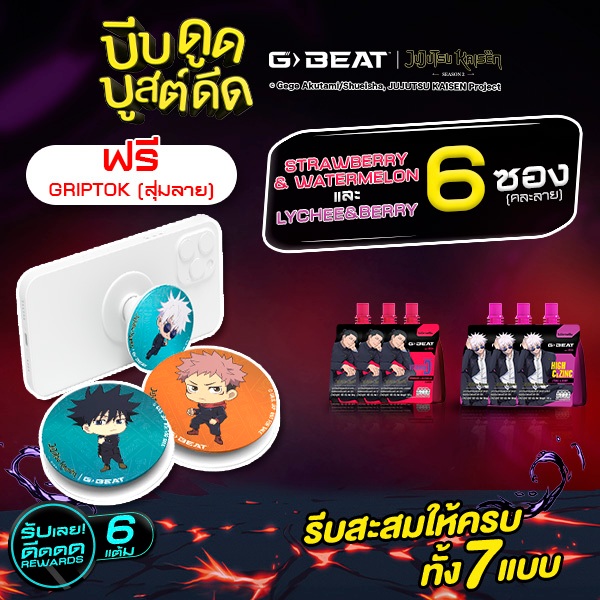 G-BEAT x Jujutsu Kaisen LYCHEE BERRY & STRAWBERRY WATERMELON JELLY 180g. PACK6 แถมฟรี !! GRIPTOK (สุ