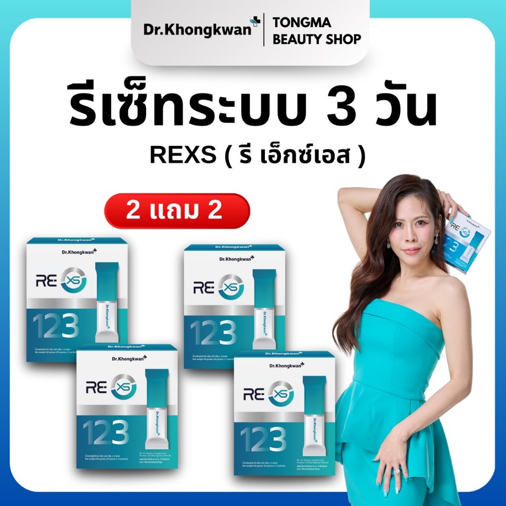 หมอของขวัญ [ RE XS 2+2 ]  รีเอ็กซ์เอส RE XS พร้อมส่ง ของแท้ ผลิตภัณฑ์เสริมอาหารDr.Khongkwan