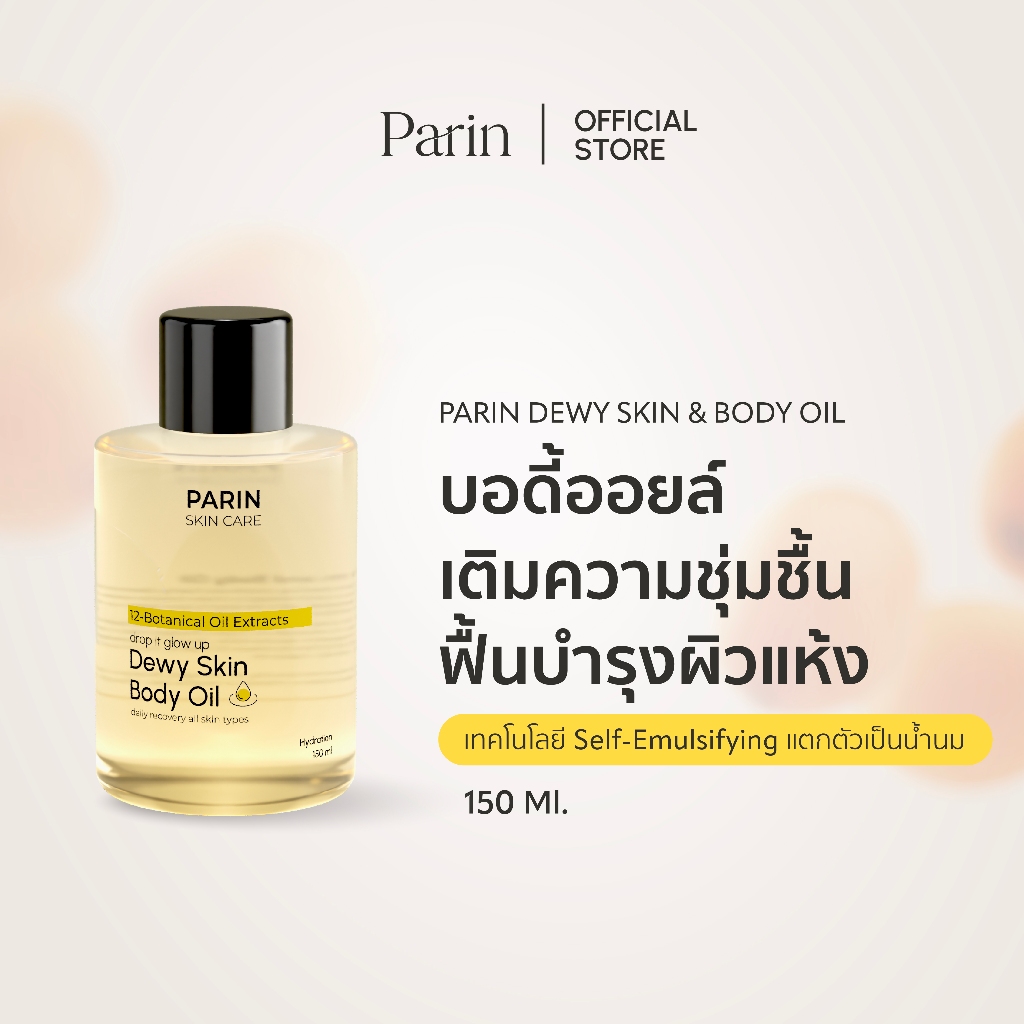 [New] Parin Dewy Skin & Body Oil – ออยล์บำรุงผิวกาย นวดผิว ฟื้นผิวแห้ง เติมความชุ่มชื้น 150 ml