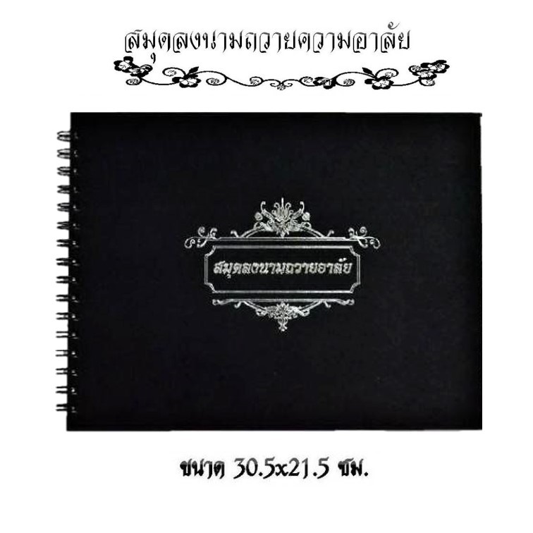 สมุดลงนามถวายอาลัย พระพันปีหลวง ปกแข็งสีดำ ขนาด30x21 ซม.จำนวน 50 แผ่น ไว้อาลัย ปากกาตั้งโต๊ะสีดำ