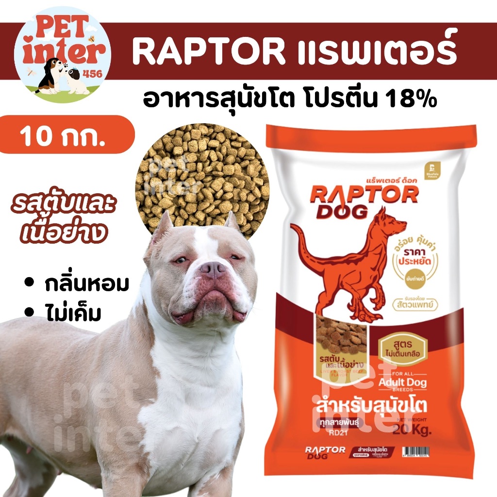 Raptor Dog อาหารสุนัข 10/20 กก. รสเนื้อและตับย่าง สำหรับสุนัขโตทุกสายพันธุ์ บำรุงขนและผิวหนัง แข็งแรง ดีต่อสุขภาพ