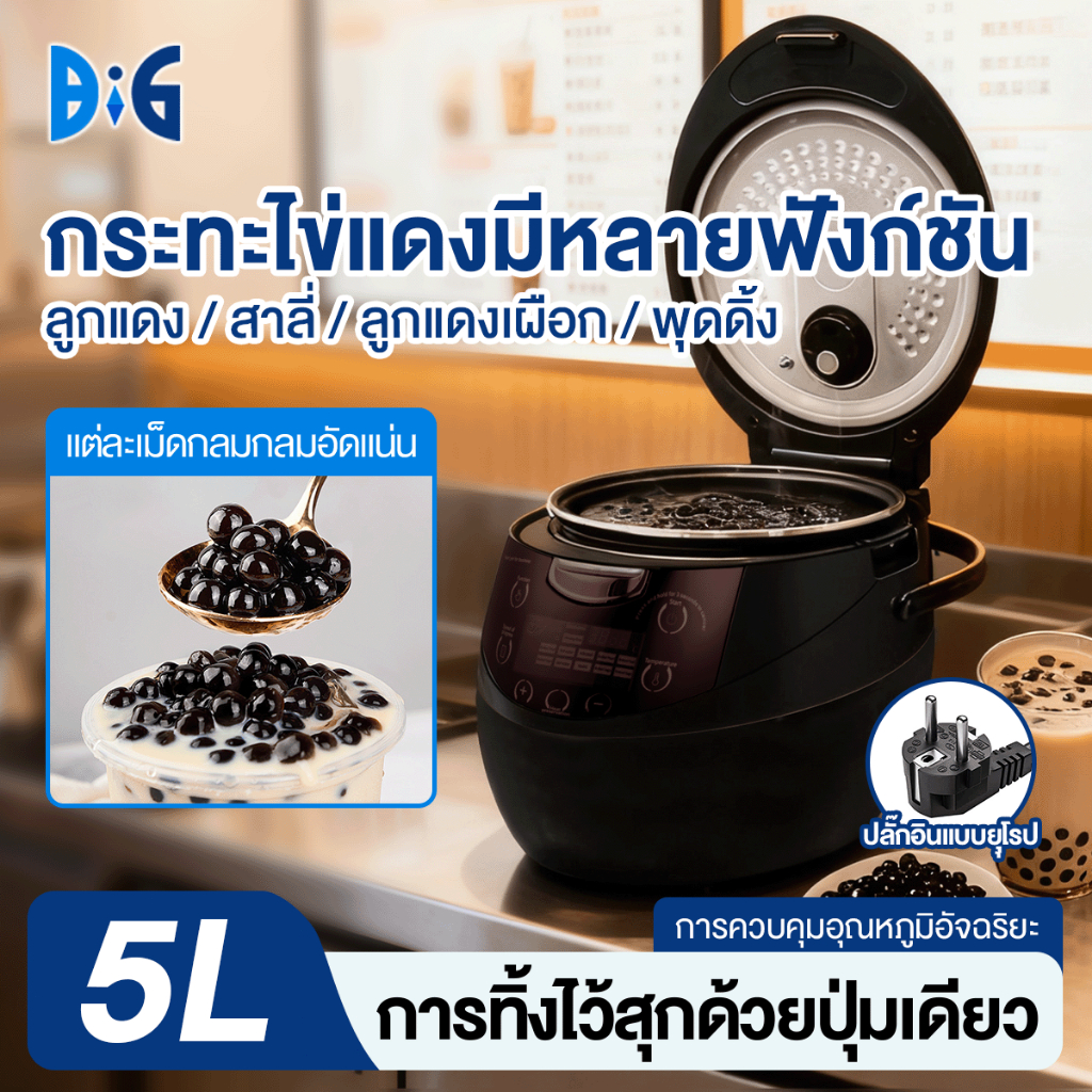 รับประกัน 3 ปี หม้อต้มไข่มุกไฟฟ้า 5L หม้อต้มไข่มุกอัตโนมัติ Boba Cooker ไส้หม้อกันติด พร้อมระบบอุ่นไข่มุก