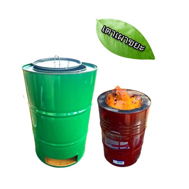 ถังเผาขยะไร้ควัน ถังเหล็กเผาขยะ เตาเผากระดาษ ขนาด 200 ลิตร