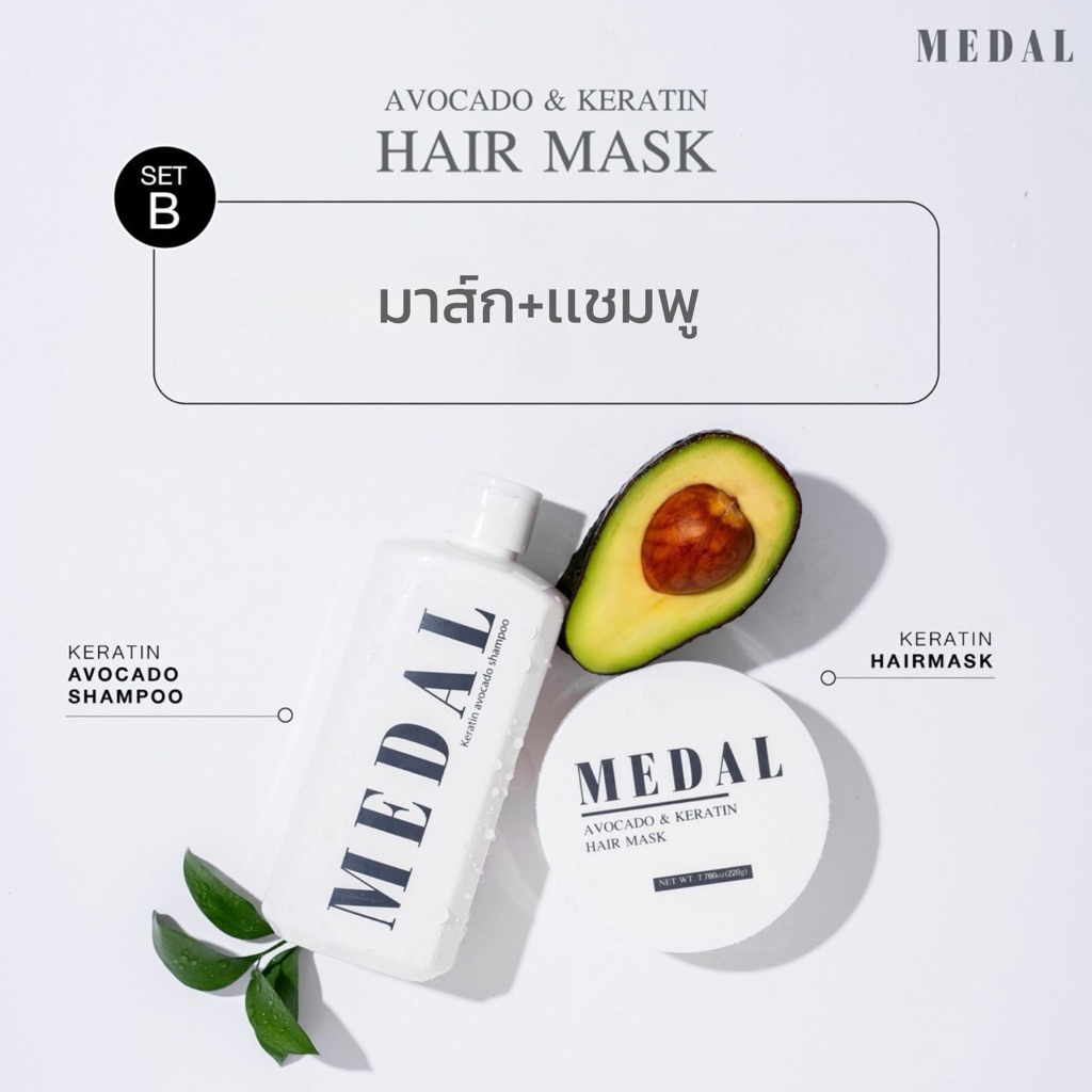 MEDAL บำรุงผมเสีย SET B แชมพู+มาส์ก ผลิตภัณฑ์บำรุงผมเสียที่ทำงานไวขึ้น ผมเสียเห็นผลสูงสุด
