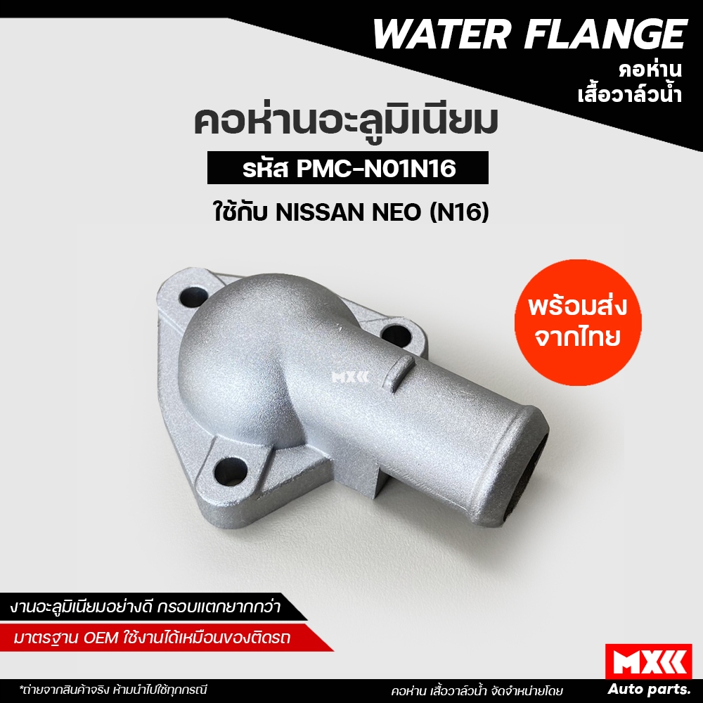 คอห่านวาล์วน้ำอะลูมิเนียม NISSAN NEO (N16) งานอลูมิเนียมอย่างดี ทนทาน พร้อมส่ง