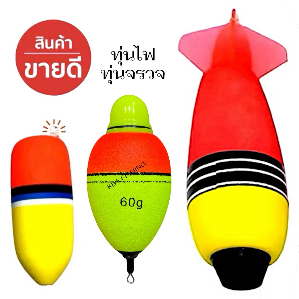 ทุ่นจรวด ทุ่นตอร์ปิโด ทุ่นไฟ ทุ่นตกปลา
