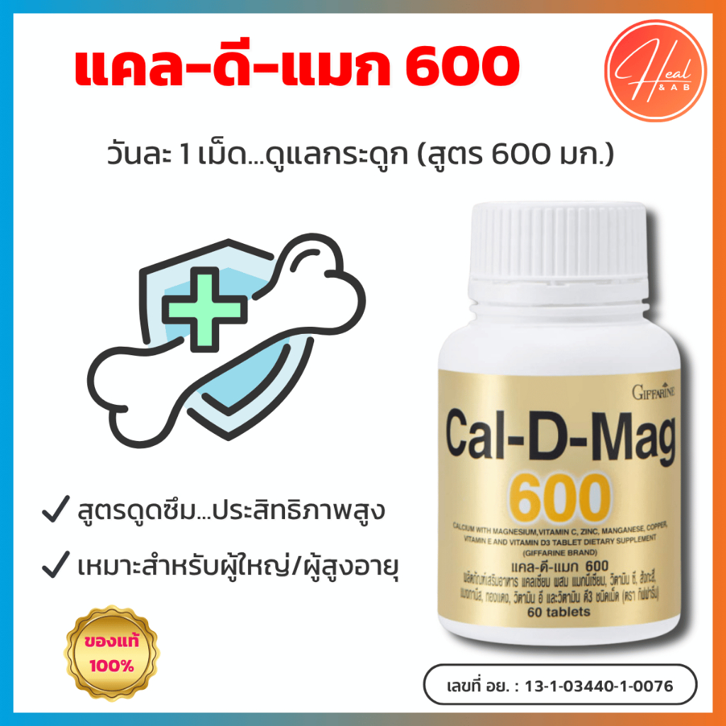 ฟฟารีน แคล-ดี-แมก 600 (Cal-D-Mag 600) แคลเซียม 600 มก. (บำรุงกระดูก) (วิตามินดี 200 IU)
