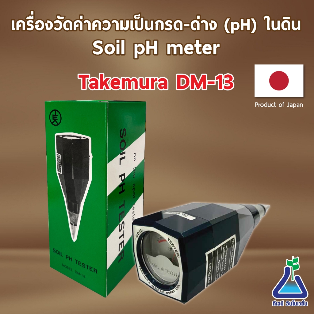 Takemura DM-13 เครื่องวัดค่า pH ในดิน นำเข้าจากประเทศญี่ปุ่น สินค้าพร้อมส่ง soil pH meter