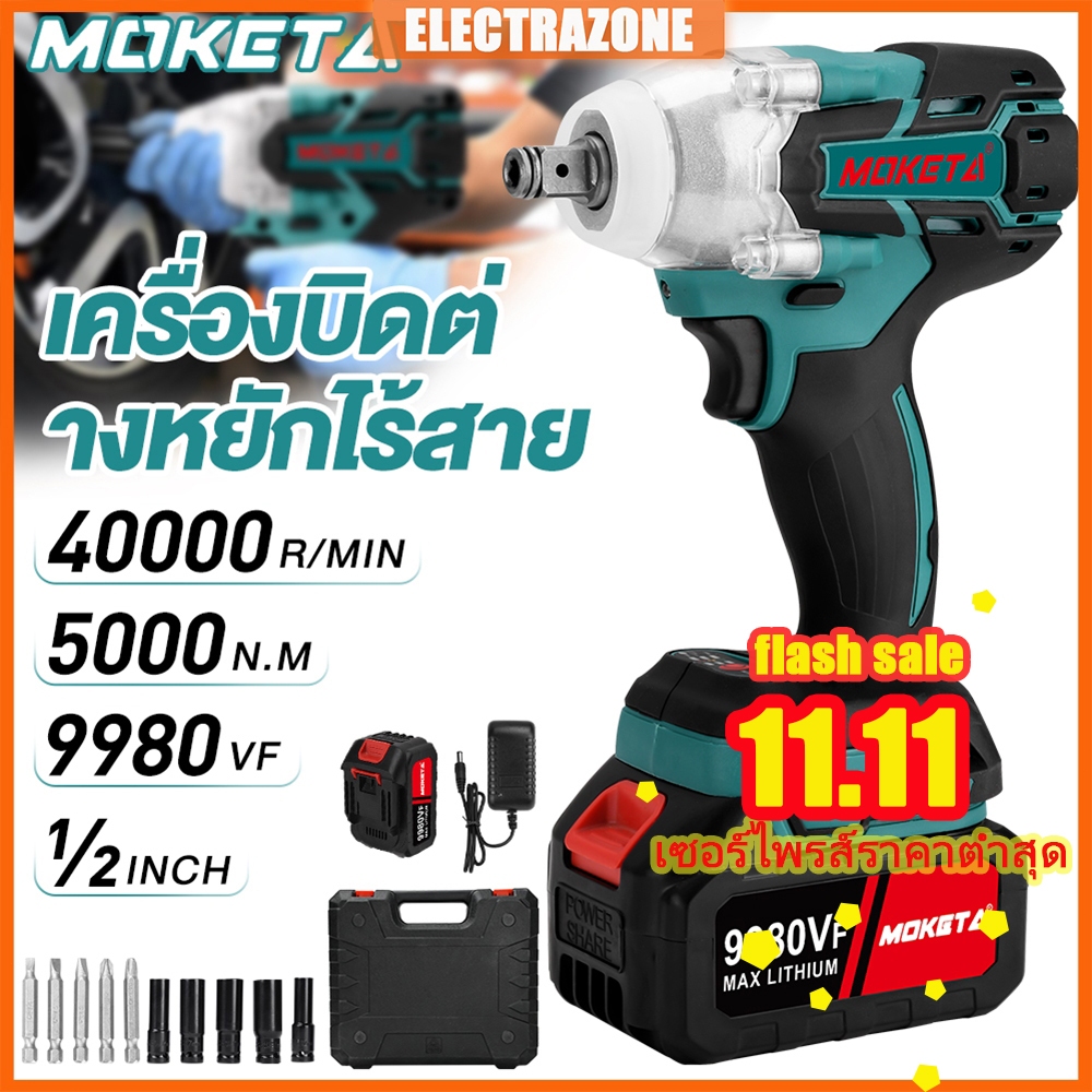 MOKETA ประแจไฟฟ้าไร้สาย 9980V บล็อกไฟฟ้าแรงๆ 5000n.m Brushless Electric Impact Wrench แบต2ก้อน คุณภา