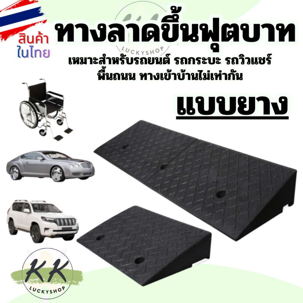 ยางไต่ระดับ ทางลาดปีนฟุตบาท ทางลาด ทางลาดยางขึ้นฟุตบาท ทางขึ้นฟุตบาท  รับน้ำหนักรถยนต์ได้