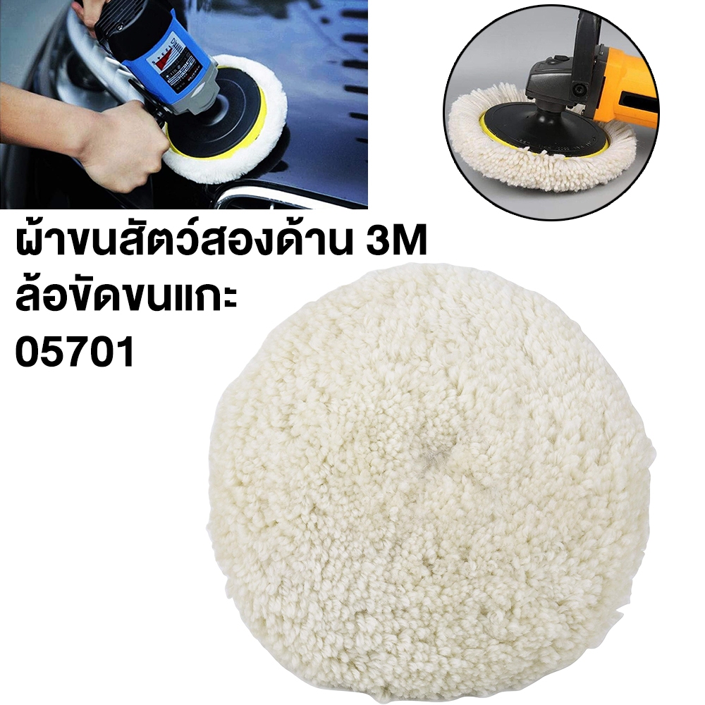 ขนแกะขัดสีรถยนต์ ขนแกะขัดเงา 3M 05701 05705 แผ่นขนแกะ 8นิ้ว สีขาว สีเหลือง สำหรับขัดสีรถ ขัดเคลือบเงา