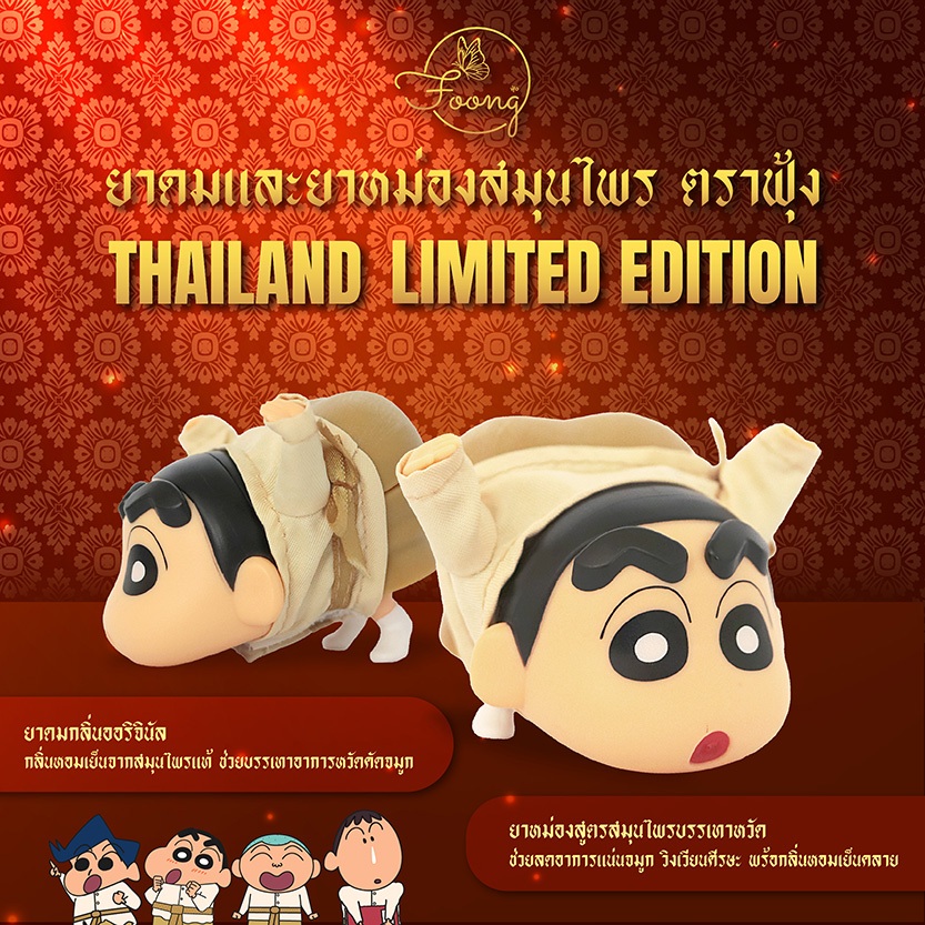 ยาดมและยาหม่องตราฟุ้ง 2IN1 THAILAND LIMITED EDITION ชุดไทย กลิ่นออริจินัล สมุนไพรบรรเทาหวัด