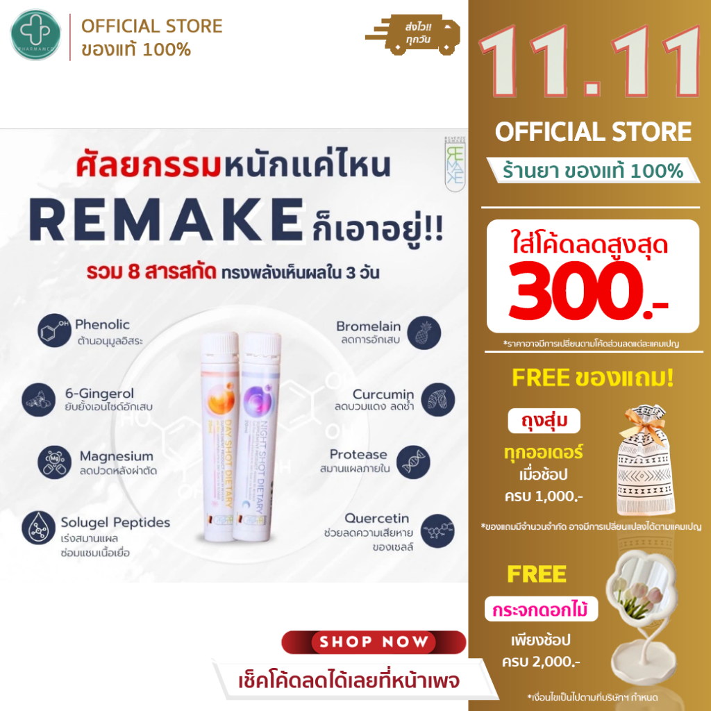 Remake Day Shot ลดการบวม ต้านการอักเสบ ช่วยฟื้นฟูร่างกาย 14 Shot