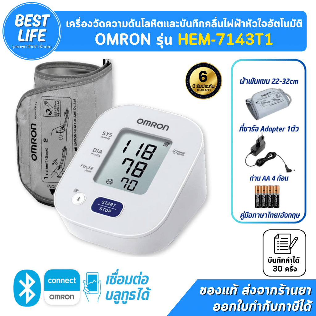 Omron เครื่องวัดความดันโลหิต รุ่น HEM-7143T1 เชื่อมต่อ bluetooth [ประกันศูนย์ไทย 6ปี]