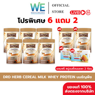 [6+2กระปุก + สินค้าพร้อมส่ง]DRD HERB CEREAL MILK PROTEIN นมธัญพืช โปรตีน แคลเซียมสูง