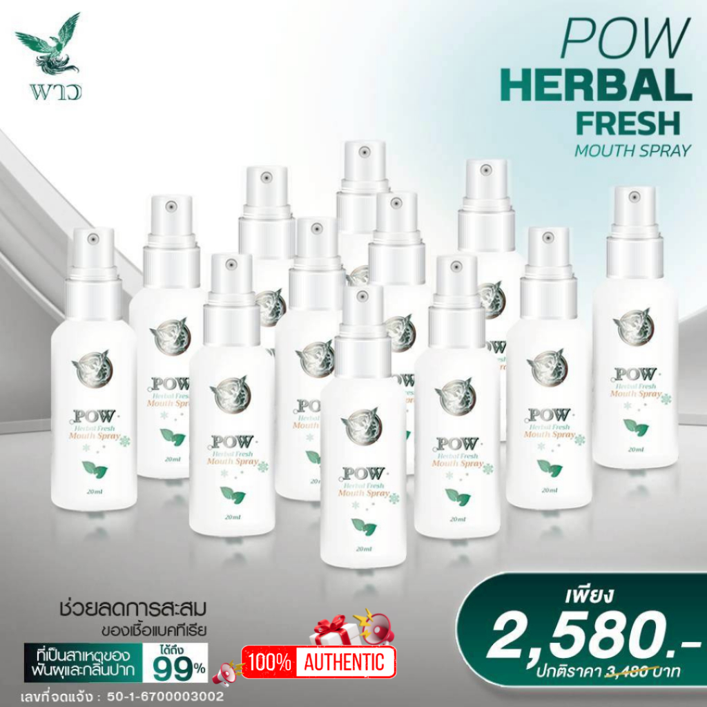 POW พาวเมาส์สเปรย์ พลูคาวผสม Propolis ขนาด 15 ml. ✨แพกเกจจิ้งใหม่✨ (โปร 12 ขวด) ของแท้ส่งฟรี!