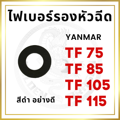 ไฟเบอร์รองหัวฉีด เกรดแท้ สีดำ ยันม่าร์ TF จ้าวพลัง รุ่น TF75L TF85L TF105L TF115L และ จ้าวโลก รุ่น TF75LM TF85LM TF105LM