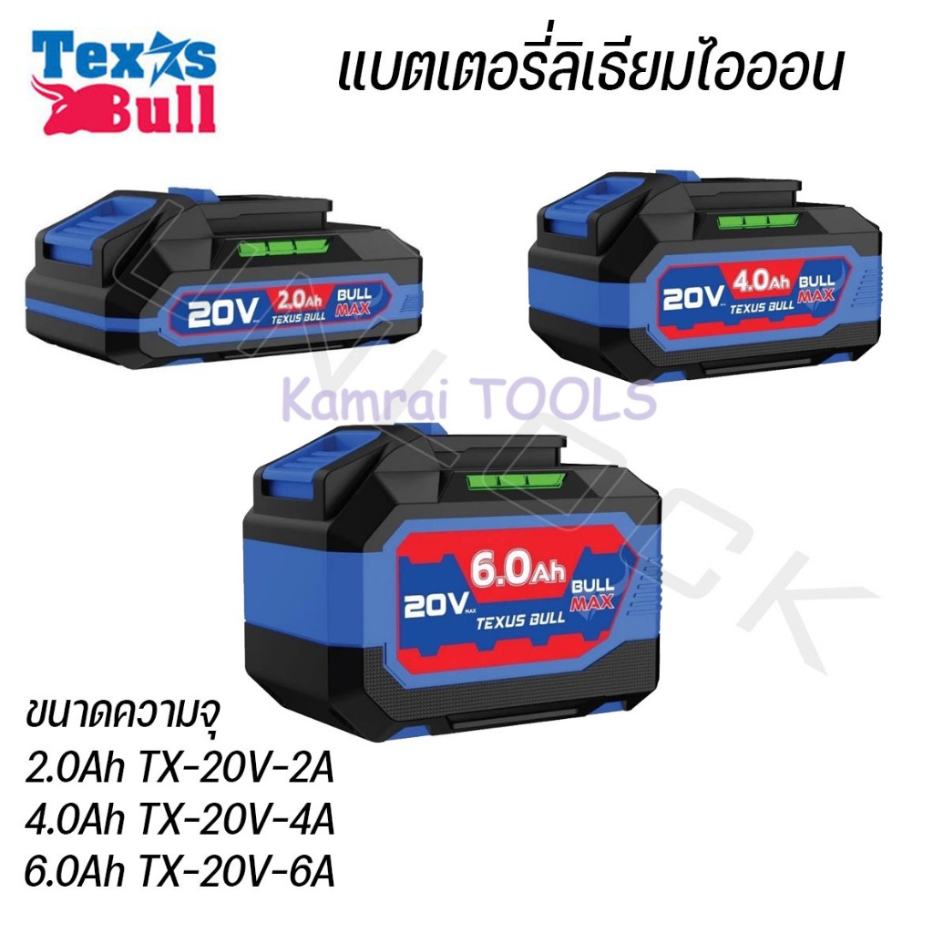 TEXUS BULL แบตเตอรี่ลิเธียมไอออน ขนาดความจุ 2.0Ah/TX20V-2A //4.0Ah/TX20V-4A// 6.0Ah/ TX20V-6A//(แอมป์อาวว์) มี3ขนาด
