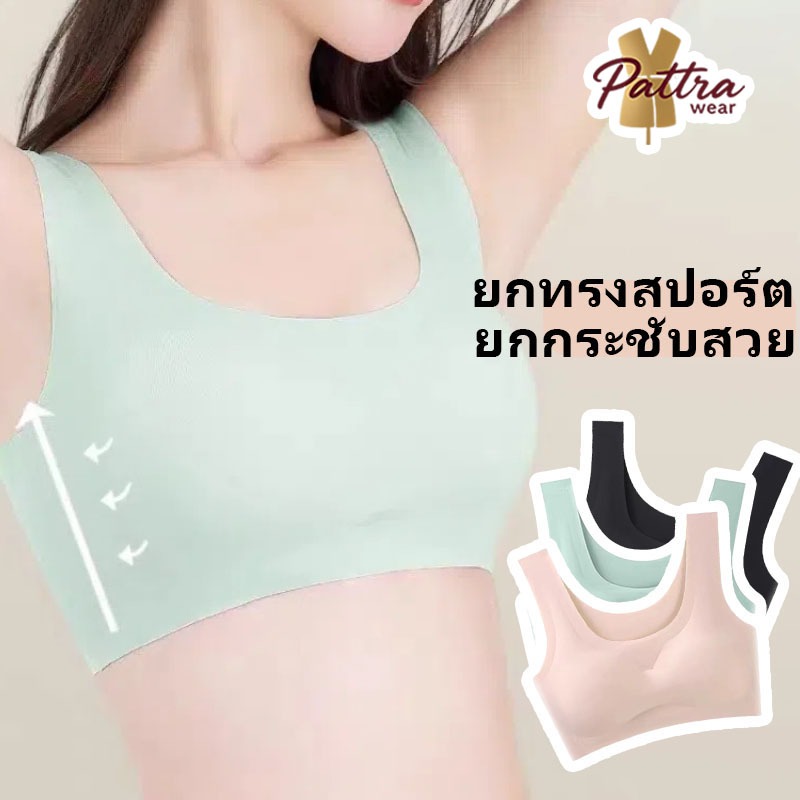 เสื้อซัพพอร์ตซ่อนเรือน ไร้โครง ไร้รอย ทรงยกกระชับ สำหรับอกเล็ก