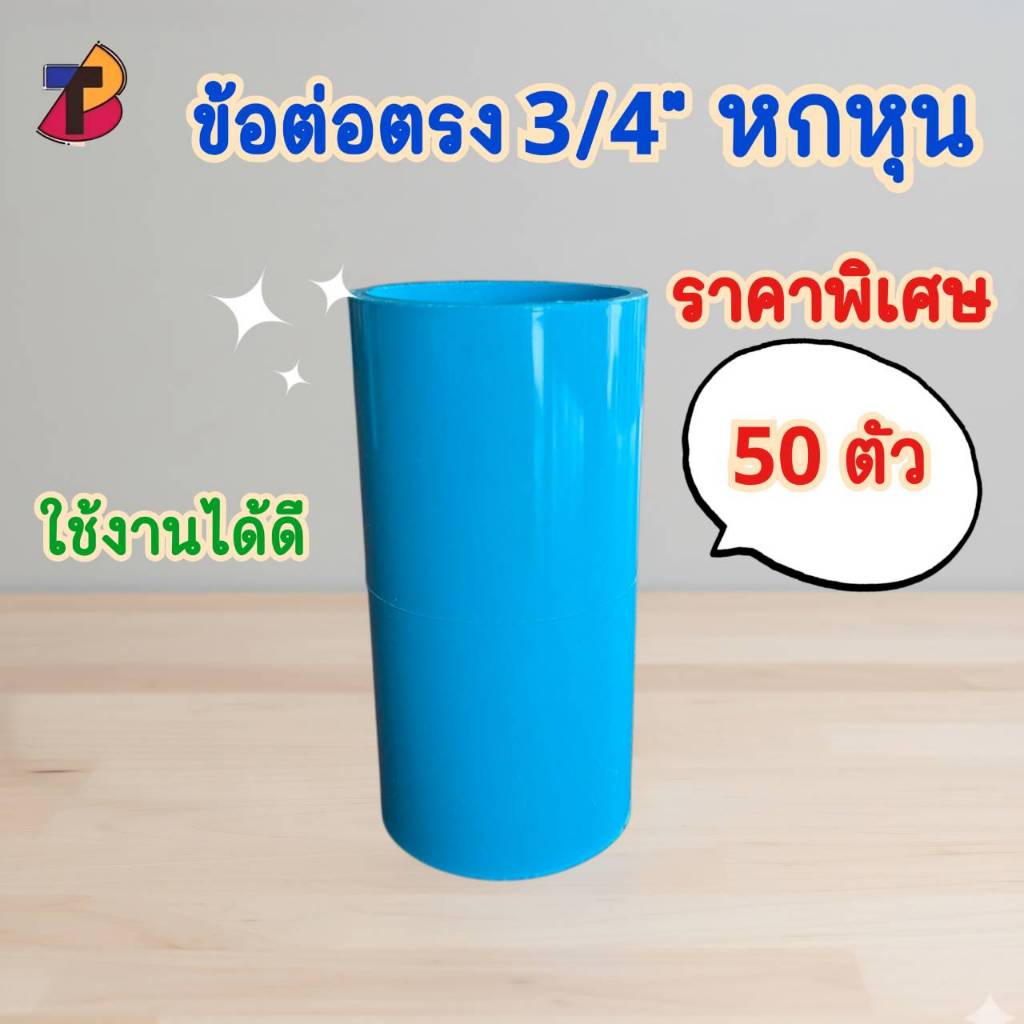 (แพ็ค 50 ตัว) ข้อต่อตรงพีวีซี ต่อตรงพีวีซี 3/4" 6หุน หกหุน 3/4 ต่อตรง ตรง พีวีซี PVC ตรงพีวีซี