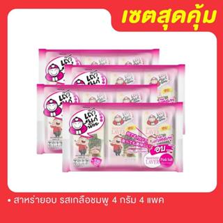 [เซตสุดคุ้ม]  สาหร่ายอบปรุงรส 4 กรัม 4 แพ็ค (เลือกรสชาติได้)