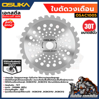 (ถูกสุด) OSUKA ใบตัดวงเดือน OSAC1005 8นิ้ว ใบเลื่อยวงเดือน TCT เลื่อย OCBC510 / OCBC511U / OCBC512