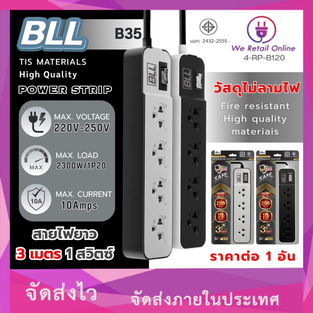 รางปลั๊กไฟ 4 ที่ 1 สวิตซ์ รุ่น B35 ยาว 3 เมตร BLL [VEI/*4-RP-B120]