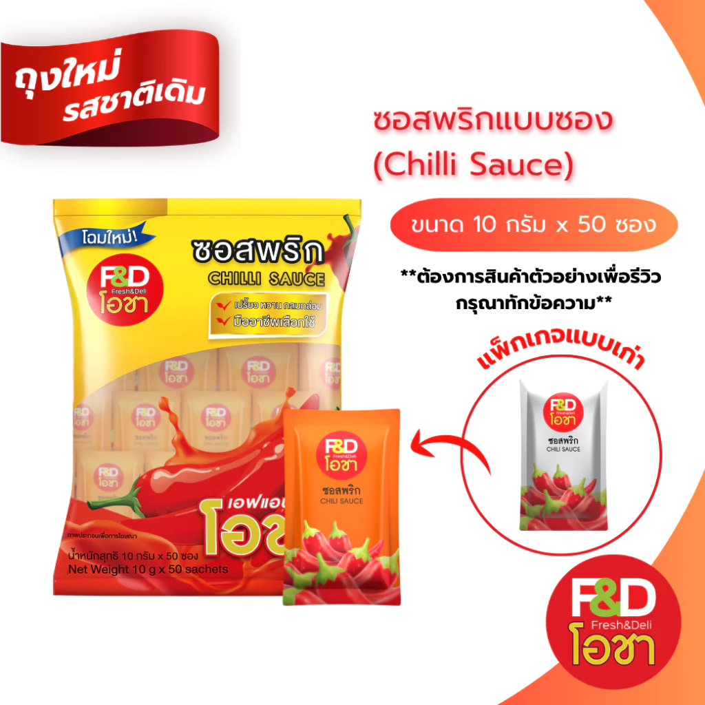 ซอสพริก เอฟแอนด์ดีโอชา ซองเล็ก ขนาด 10 กรัม (50 ซอง/แพ็ค) - F&D Ocha Chilli Sauce