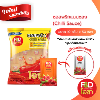 ซอสพริก เอฟแอนด์ดีโอชา ซองเล็ก ขนาด 10 กรัม (50 ซอง/แพ็ค) - F&D Ocha Chilli Sauce
