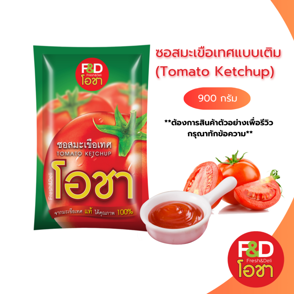 ซอสมะเขือเทศ เอฟแอนด์ดี โอชา แบบถุง ขนาด 900 กรัม - F&D Ocha Tomato Ketchup