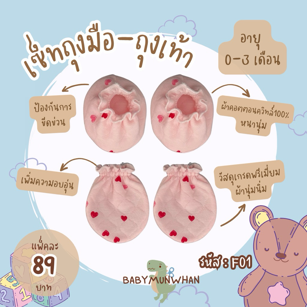 เซ็ทถุงมือถุงเท้าเด็กแรกเกิด0-3ด. ผ้าหนานุ่ม