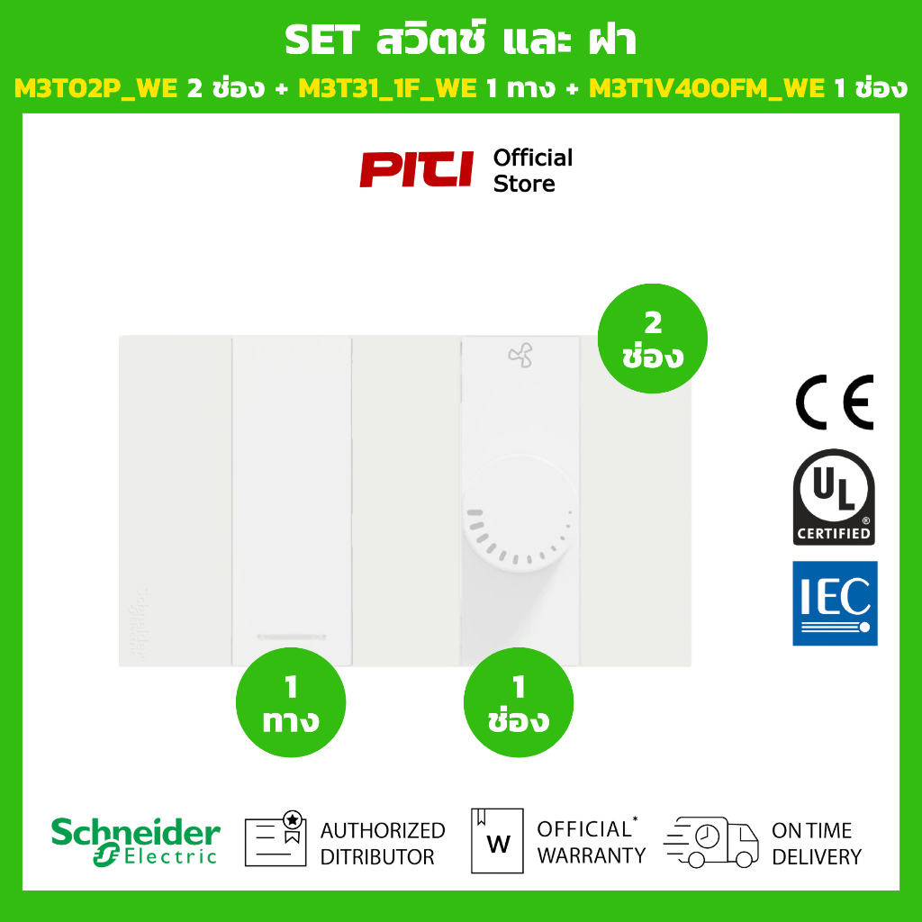 Schneider SET สวิตช์และฝา M3T02P_WE 2 ช่อง + M3T31_1F_WE 1 ทาง + M3T1V400FM_WE 1 ช่อง (สีขาว)