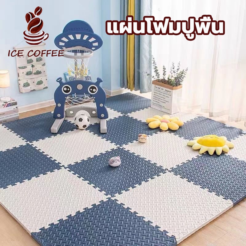 🧊 ICE COFFEE แผ่นโฟมปูพื้น EVA 16 แผ่น ชุดสองสี 60×60cm ความหนา 1.2cm กันกระแทก ไม่ลื่น