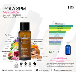 หัวเชื้อน้ำหอม กลิ่น POLA SPM. โปล่าเอสพีเอ็ม