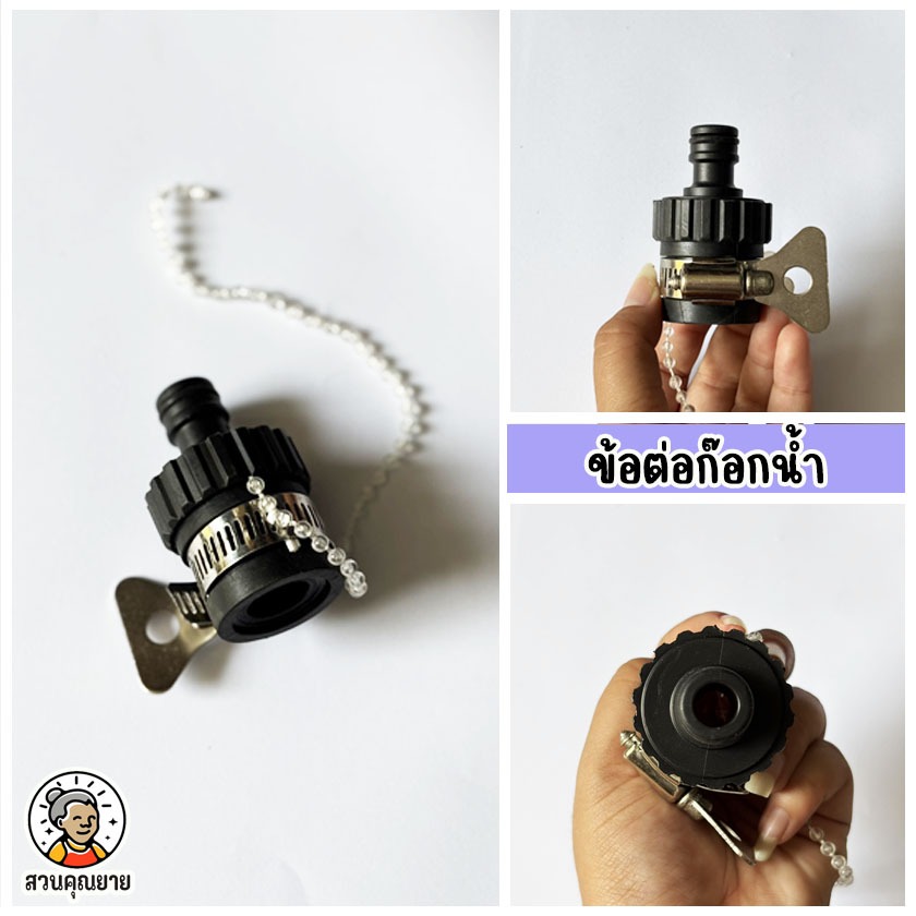 ข้อต่อก๊อกน้ำอเนกประสงค์ ข้อต่อสวมเร็ว