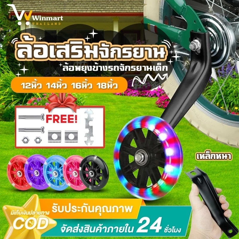 ล้อข้างจักรยานเด็ก ล้อพยุง ล้อพยุงข้างรถจักรยานเด็ก ขนาด 12/14/16/18/ นิ้ว ตรงรุ่น แบบมีไฟที่ล้อ
