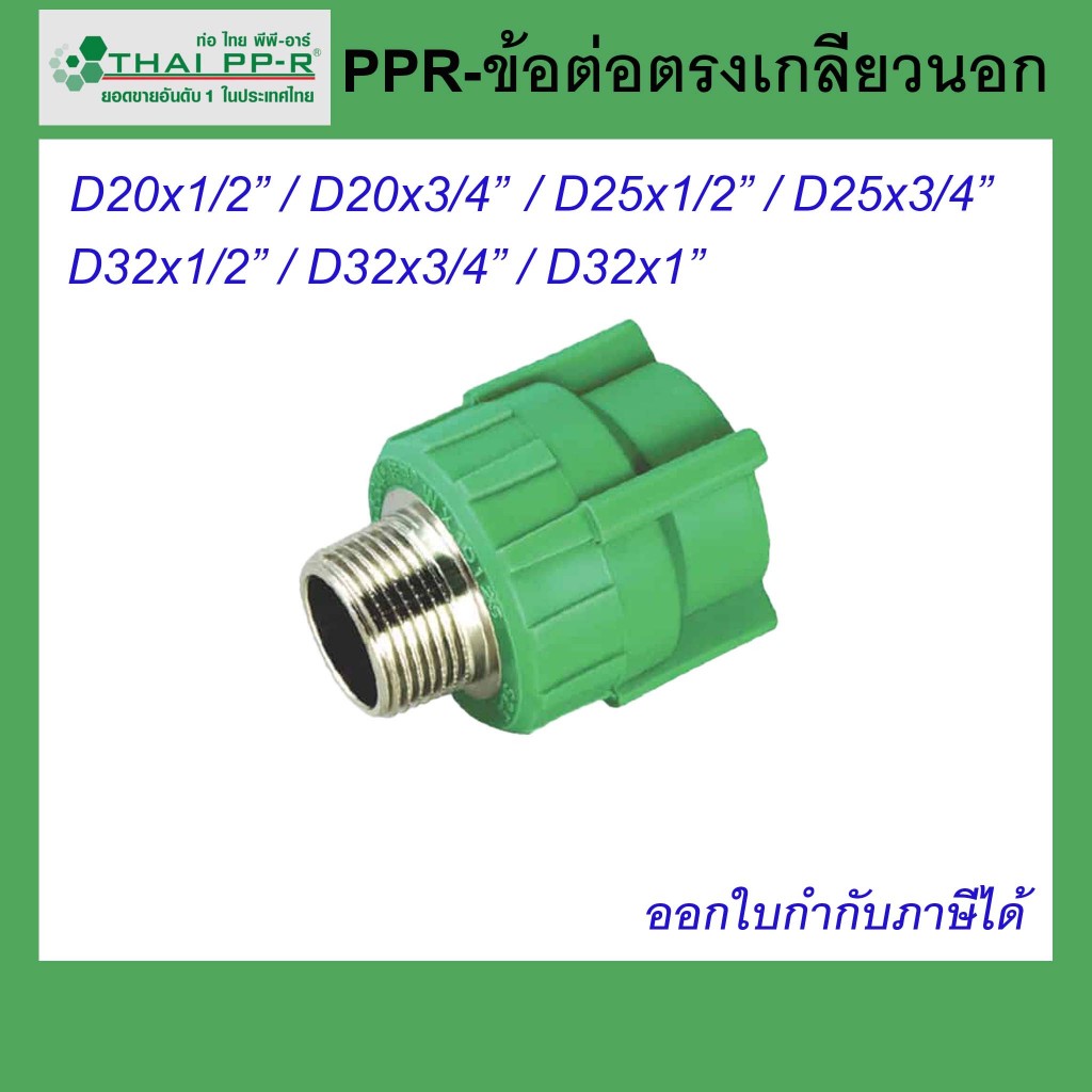 ข้อต่อตรงเกลียวนอก Thai PPR ไทยพีพีอาร์ ขนาด D20 / D25 / D32 ขนาด1/2นิ้ว(4หุน)-1นิ้ว *ของแท้