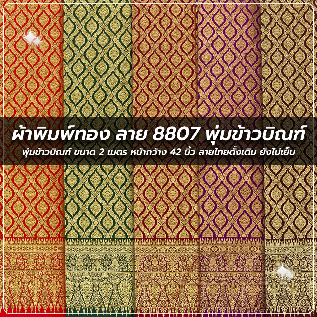 ผ้าพิมพ์ทอง ลาย 8807 พุ่มข้าวบิณฑ์ ขนาด 2 เมตร ลายไทยดั้งเดิม ยังไม่เย็บ