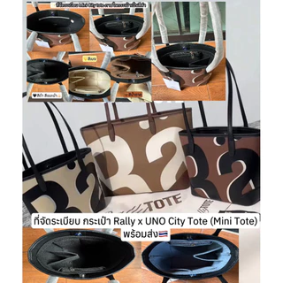 🇹🇭ที่จัดระเบียบ 𝐑𝐚𝐥𝐥𝐲 Tote(โทสใบใหญ่ โทสใบมินิ(เลือกให้ตรงรุ่น ชื่อตรงรุ่น)🙏(พร้อมส่งจากไทย)
